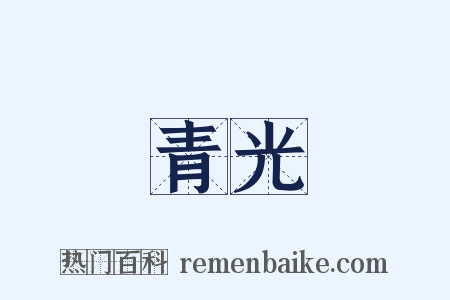 青光是什么意思的图片